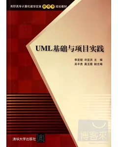 UML基礎與項目實踐