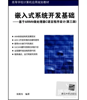 嵌入式系統開發基礎：基於ARM9微處理器C語言程序設計(第3版)