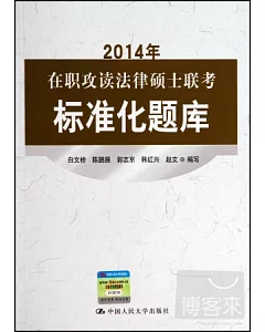 2014年在職攻讀法律碩士聯考標准化題庫