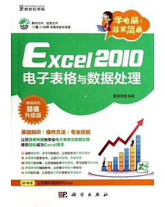 Excel 2010電子表格與數據處理：暢銷系列超值升級版