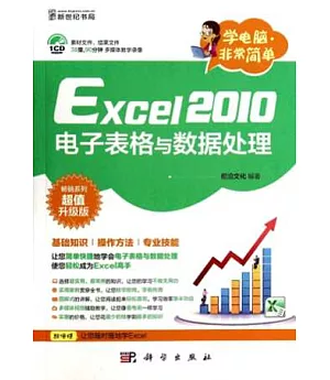 Excel 2010電子表格與數據處理：暢銷系列超值升級版