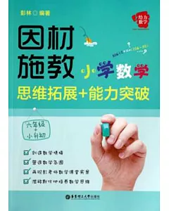 因材施教：小學數學思維拓展+能力突破(六年級+小升初)