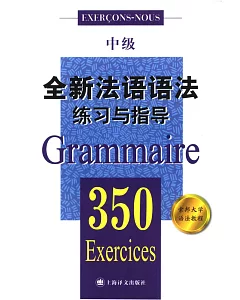 全新法語語法練習與指導：350·中級