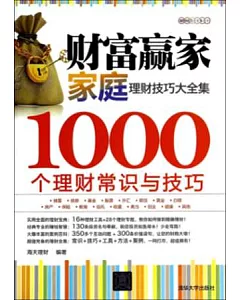 財富贏家：家庭理財技巧大全集--1000個理財常識與技巧