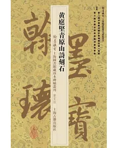 翰墨瑰寶·上海圖書館藏珍本碑帖叢刊.鑒賞版：黃庭堅青原山詩刻石