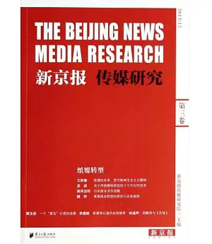 新京報傳媒研究·第三卷：紙媒轉型