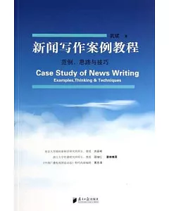 新聞寫作案例教程--范例`思路與技巧