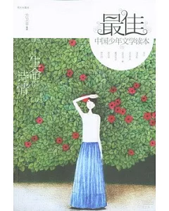 最佳中國少年文學讀本：生命的詩情