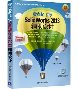 零點起飛學SolidWorks 2013輔助設計