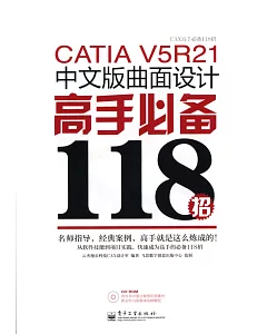 CATIA V5R21中文版曲面設計高手必備118招