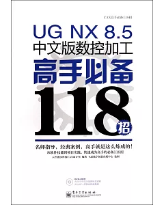 UG NX 8.5中文版數控加工高手必備118招