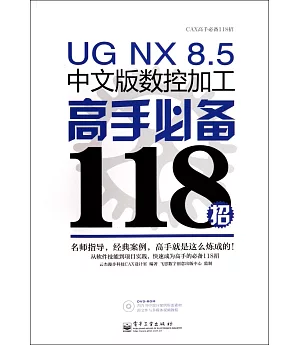 UG NX 8.5中文版數控加工高手必備118招