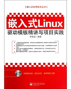 嵌入式Linux驅動模板精講與項目實踐