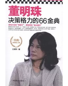 董明珠決策格力的66金典