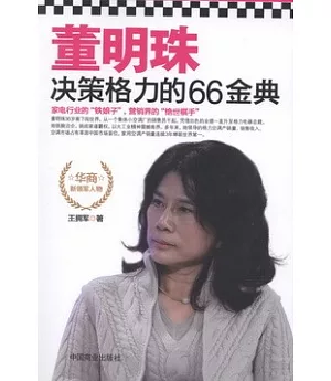 董明珠決策格力的66金典