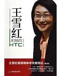 王雪紅和她的HTC
