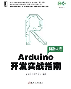 Arduino開發實戰指南·機器人卷