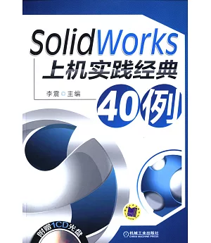 SolidWorks上機實踐經典40例