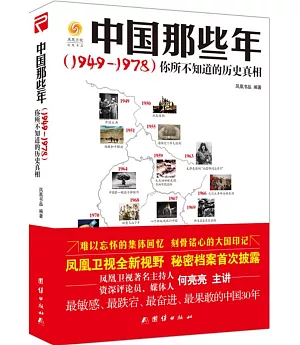 中國那些年：(1949-1978)你所不知道的歷史真相