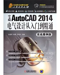 中文版AutoCAD 2014電氣設計從入門到精通(實戰案例版)