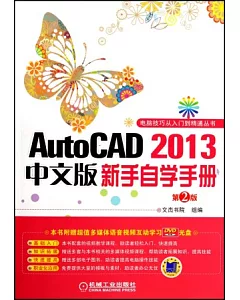 AutoCAD 2013中文版新手自學手冊(第2版)