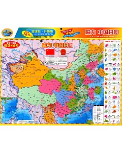 磁力·中國拼圖：政區+地形(mini書包版.全新升級版)