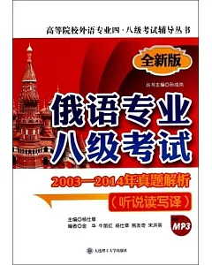 全新版俄語專業八級考試2003-2014年真題解析(聽說讀寫譯)