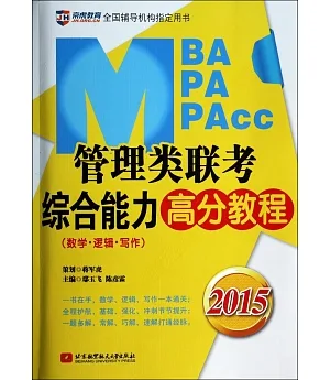 2015MBA/MPA/MPAcc管理類聯考綜合能力高分教程(數學·邏輯·寫作)