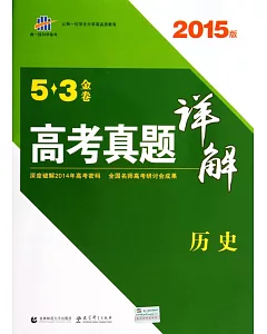 2015版 5*3金卷 高考真題詳解 歷史