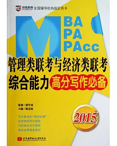 2015MBA、MPA、MPAcc管理類聯考與經濟類聯考綜合能力高分寫作必備
