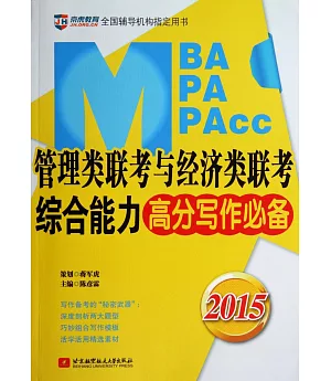 2015MBA、MPA、MPAcc管理類聯考與經濟類聯考綜合能力高分寫作必備