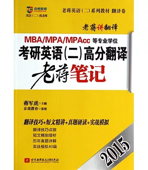 2015MBA、MPA、MPAcc等專業學位考研英語(二)高分翻譯老蔣筆記
