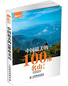 中國最美的100座名山(第2版)