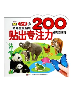 幼兒全景貼紙200：貼出專注力.動物朋友