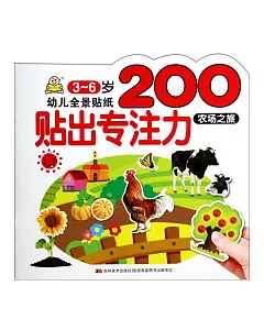 幼兒全景貼紙200：貼出專注力.農場之旅