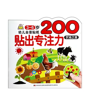 幼兒全景貼紙200：貼出專注力.農場之旅