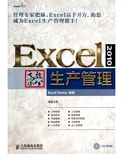 Excel 2010高效辦公.生產管理
