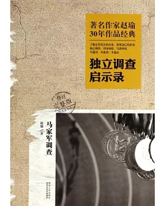 著名作家趙瑜30年作品經典·獨立調查啟示錄：馬家軍調查