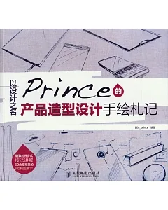 以設計之名：prince的產品造型設計手繪札記