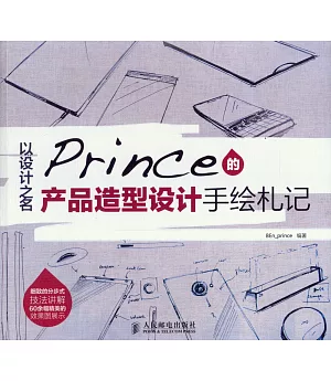 以設計之名：Prince的產品造型設計手繪札記