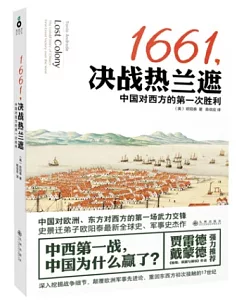 1661，決戰熱蘭遮：中國對西方的第一次勝利