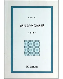 現代漢字學綱要(第3版)