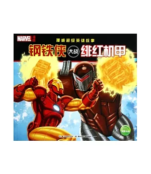 漫威超級英雄故事：鋼鐵俠大戰緋紅機甲