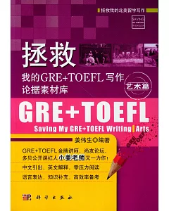 拯救我的GRE+TOEFL寫作論據素材庫·藝術篇