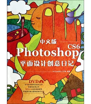 中文版Photoshop CS6平面設計創意日記