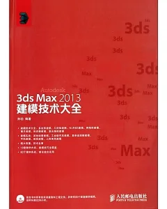 3ds Max 2013建模技術大全