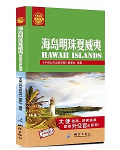 中國公民出游寶典：海島明珠夏威夷