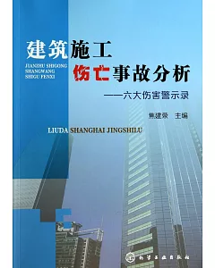 建築施工傷亡事故分析--六大傷害警示錄