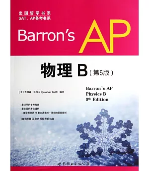 Barron』s AP 物理 B (第5版)：英文版