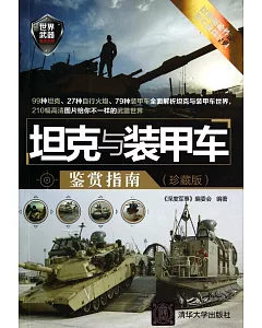 坦克與裝甲車鑒賞指南(珍藏版)